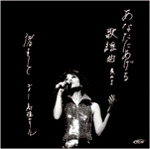 あなたにあげる歌謡曲