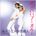 かっこいいブーガルー